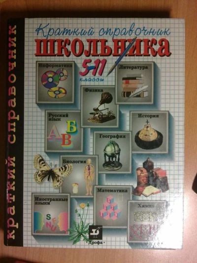 Лот: 3027856. Фото: 1. Краткий справочник школьника... Справочники