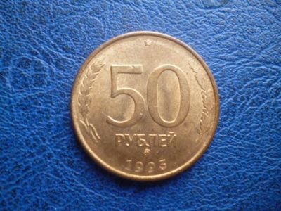 Лот: 11299913. Фото: 1. 50 рублей 1993 года Ммд Магнитная... Россия после 1991 года