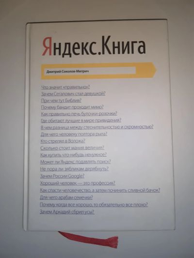 Лот: 11865143. Фото: 1. Яндекс. Книга. Мемуары, биографии