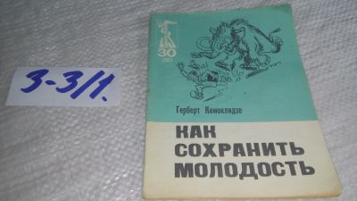 Лот: 17257298. Фото: 1. Кемоклидзе Г. Как сохранить молодость... Художественная