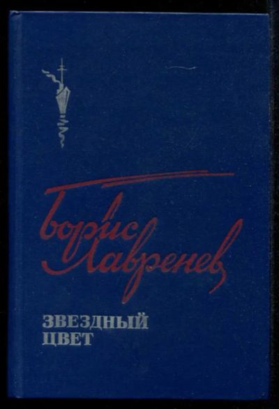 Лот: 23435296. Фото: 1. Звездный цвет. Художественная для детей