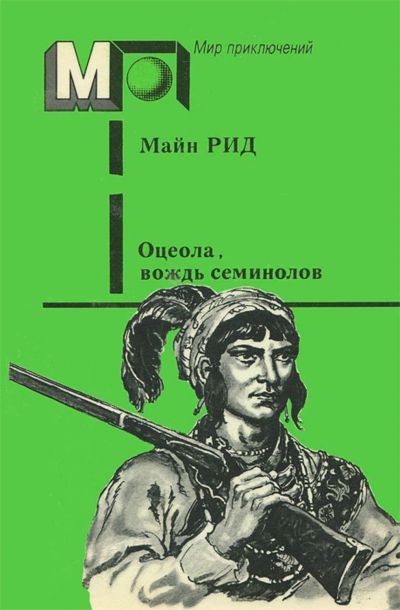 Лот: 17533796. Фото: 1. Майн Рид - Оцеола, вождь семинолов... Художественная