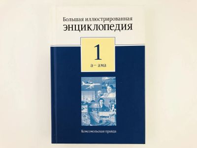 Лот: 23282260. Фото: 1. Большая иллюстрированная энциклопедия... Энциклопедии