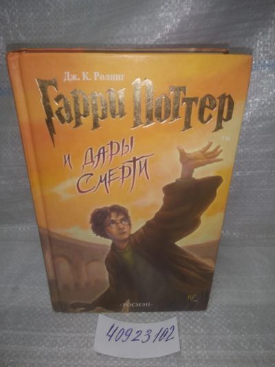 Лот: 25759559. Фото: 1. ок...(40923102) Гарри Поттер и... Художественная для детей