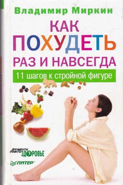 Лот: 23440813. Фото: 1. Как похудеть раз и навсегда. 11... Рукоделие, ремесла