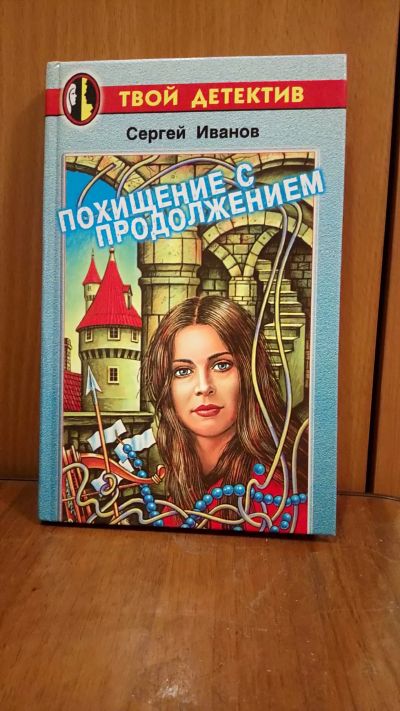 Лот: 19902459. Фото: 1. Твой детектив книга. Книги для родителей