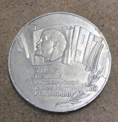 Лот: 23604272. Фото: 1. 5 рублей 1987 года. 70 лет Великой... Россия и СССР 1917-1991 года