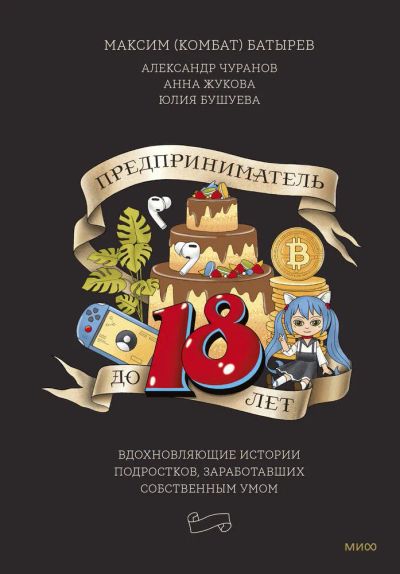 Лот: 23341538. Фото: 1. "Предприниматель до 18 лет. Вдохновляющие... Психология и философия бизнеса