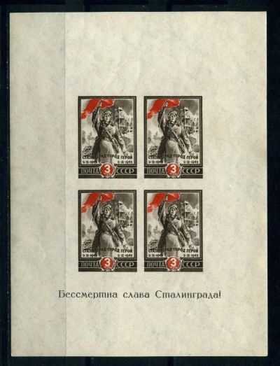 Лот: 4463065. Фото: 1. я1945 (873) сталинград (ПБ). Марки