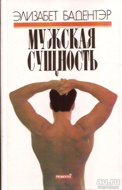 Лот: 15146950. Фото: 1. Элизабет Бадентэр - Мужская сущность... Психология