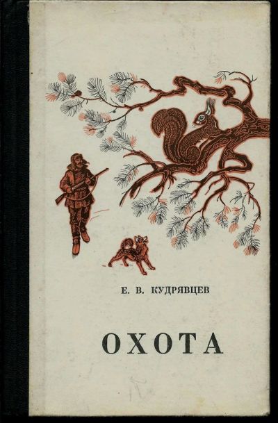 Лот: 15479089. Фото: 1. Кудрявцев Е. Охота. (Карманный... Книги