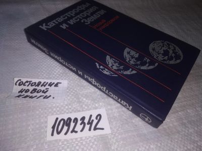 Лот: 21243901. Фото: 1. oz(1092342) Катастрофы и история... Науки о Земле