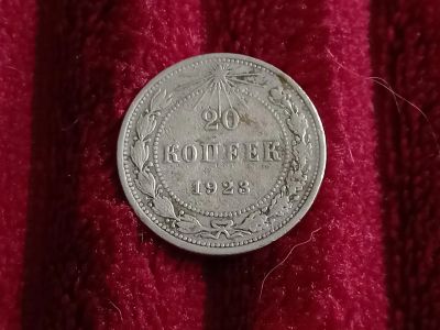Лот: 19522737. Фото: 1. 20 копеек 1923. Серебро. Россия и СССР 1917-1991 года