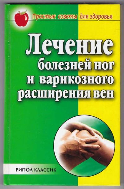 Лот: 23440319. Фото: 1. Лечение болезней ног и варикозного... Популярная и народная медицина