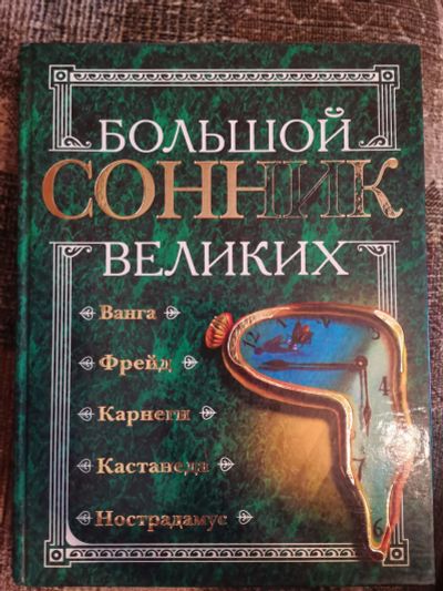 Лот: 20854664. Фото: 1. Сонник большой. Религия, оккультизм, эзотерика