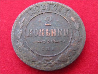 Лот: 7323833. Фото: 1. 2 копейки 1902г. №7900. Россия до 1917 года