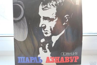Лот: 8696036. Фото: 1. Виниловые пластинки: Шарль Азнавур... Аудиозаписи