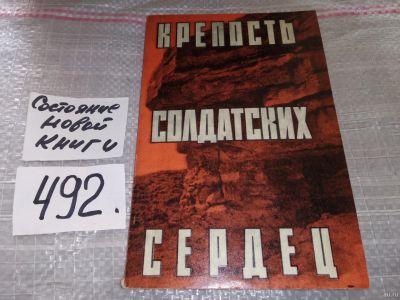 Лот: 18359269. Фото: 1. Пирогов А. Крепость солдатских... Мемуары, биографии
