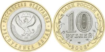 Лот: 3563941. Фото: 1. 10 рублей Республика Алтай. СПМД. Россия после 1991 года