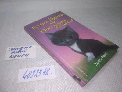 Лот: 25357359. Фото: 1. (4092348)Вебб Холли. Котенок Дымка... Художественная для детей