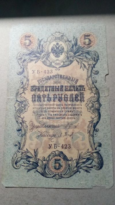 Лот: 21045172. Фото: 1. 5 рублей 1909 года.№ УБ-423. Россия, СССР, страны СНГ
