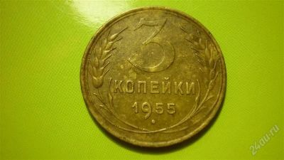 Лот: 1457057. Фото: 1. 3 копейки 1955 г. Россия и СССР 1917-1991 года