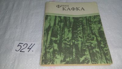 Лот: 10199602. Фото: 1. ок...Франц Кафка, В исправительной... Художественная