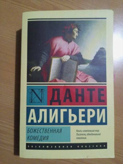Лот: 19272876. Фото: 1. Божественная комедия. Художественная