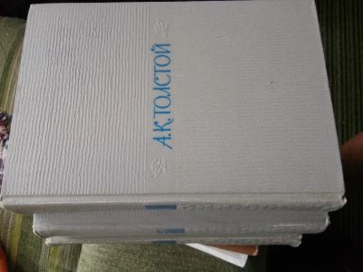 Лот: 20651544. Фото: 1. А. К. Толстой, 1,2,3 тома из 4-х... Художественная