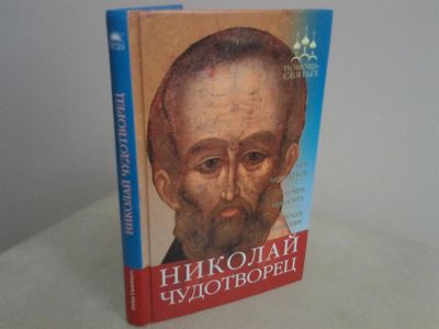 Лот: 2974646. Фото: 1. Николай Чудотворец. Религия, оккультизм, эзотерика