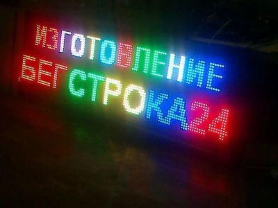 Лот: 12642921. Фото: 1. Бегущая строка цветная. Рекламные материалы и оборудование