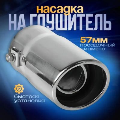 Лот: 25617502. Фото: 1. Насадка на глушитель 13.5×5.7... Выхлопная система