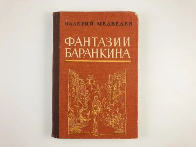 Лот: 23295178. Фото: 1. Фантазии Баранкина. Поэма в трех... Художественная для детей