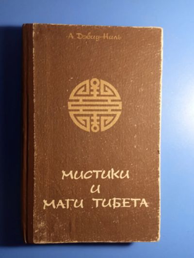 Лот: 20346658. Фото: 1. Дэвид-Ниль Мистики и маги Тибета. Религия, оккультизм, эзотерика