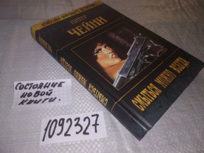 Лот: 21097998. Фото: 1. (1092327) Чейни Питер. Смыться... Художественная