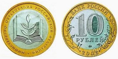 Лот: 5902666. Фото: 1. 10 рублей Министерство образования... Россия до 1917 года