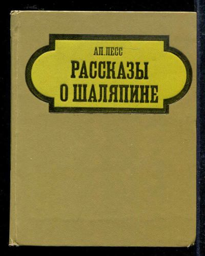 Лот: 23433587. Фото: 1. Рассказы о Шаляпине. Мемуары, биографии