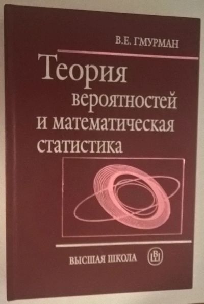 Лот: 8205820. Фото: 1. Теория вероятностей и математическая... Для вузов