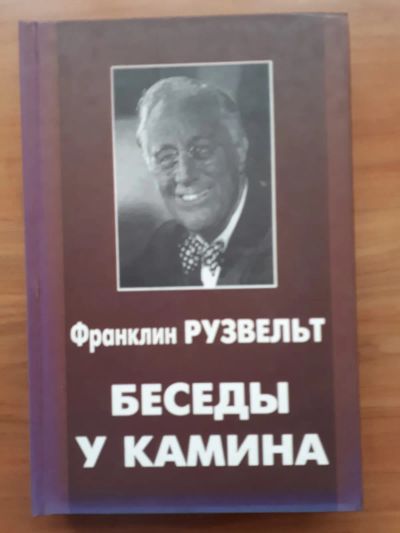 Лот: 23575331. Фото: 1. Книга - Беседы у камина | Франклин... История