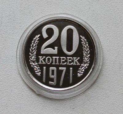 Лот: 8959042. Фото: 1. 20 копеек 1971 год. Россия и СССР 1917-1991 года