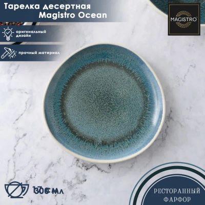 Лот: 22293386. Фото: 1. Тарелка Magistro Ocean (17 см). Тарелки, блюда, салатники