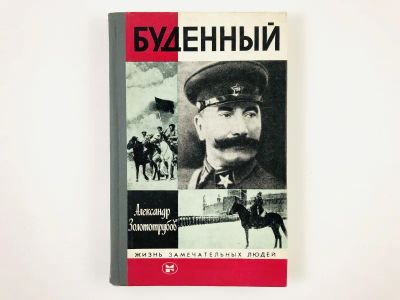 Лот: 23293680. Фото: 1. Буденный. Александр Золототрубов... Мемуары, биографии