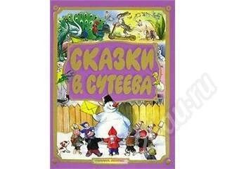 Лот: 500095. Фото: 1. Сказки В. Сутеева. Другое (дети растут)