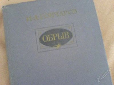 Лот: 1922152. Фото: 1. книга гончаров обрыв. Художественная