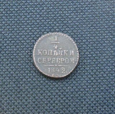 Лот: 9440956. Фото: 1. 1/4 копейки серебром 1842 г см... Россия до 1917 года