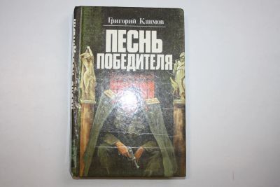 Лот: 23605563. Фото: 1. Песнь победителя. В двух книгах... Художественная