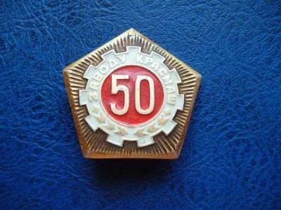 Лот: 11300268. Фото: 1. Значок 50 лет заводу Красмаш!Оригинал... Сувенирные