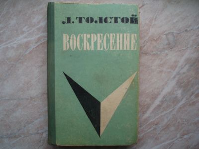 Лот: 21293297. Фото: 1. Книга: Роман. Воскресение. Л.Н... Художественная