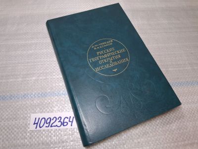 Лот: 25437755. Фото: 1. Oz (4092364) Русские географические... Другое (справочная литература)