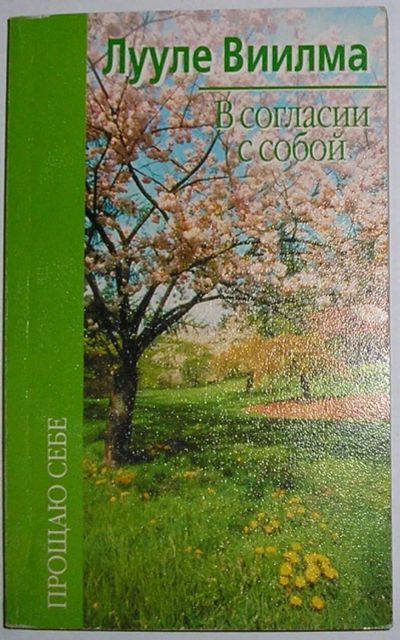 Лот: 24637555. Фото: 1. В согласии с собой. Виилма Лууле... Религия, оккультизм, эзотерика
